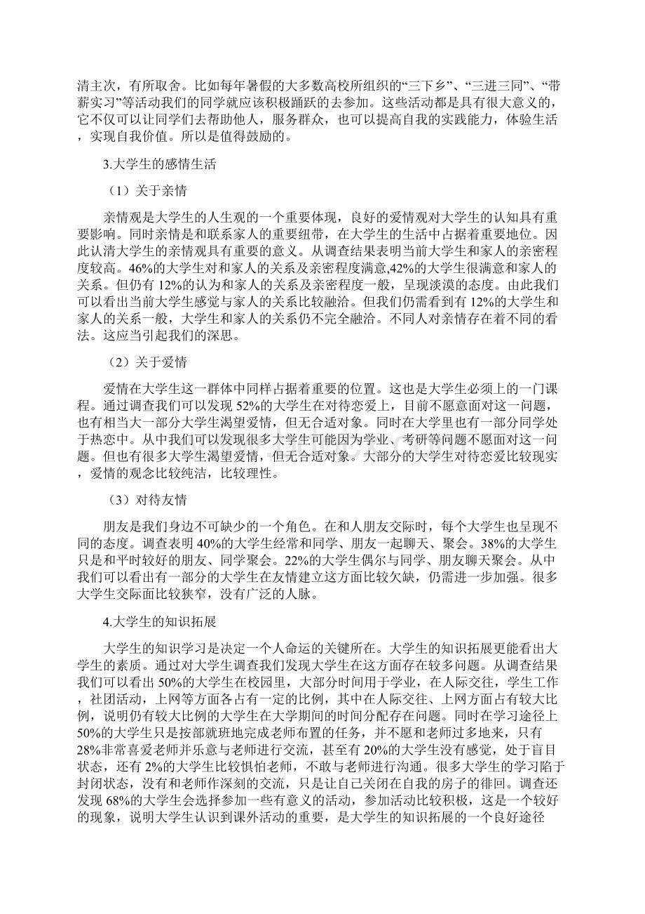 大学生精神生活状况调研报告.docx_第3页