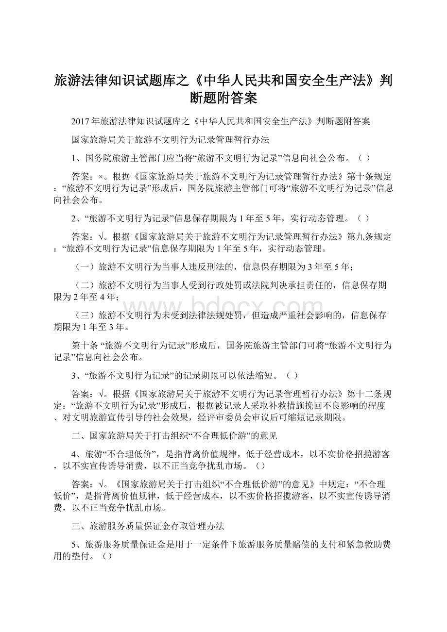 旅游法律知识试题库之《中华人民共和国安全生产法》判断题附答案.docx_第1页