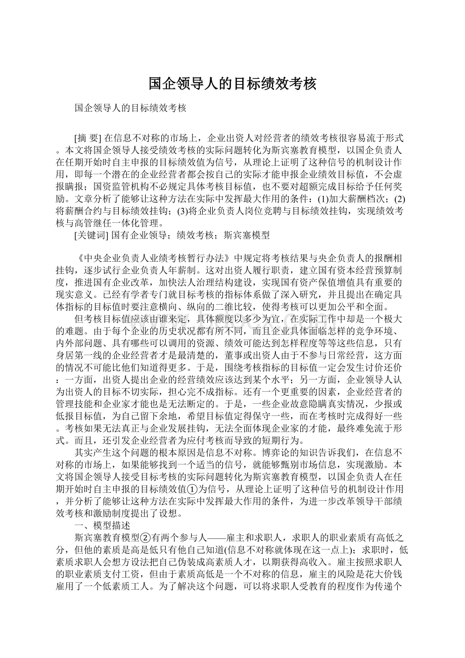 国企领导人的目标绩效考核.docx_第1页