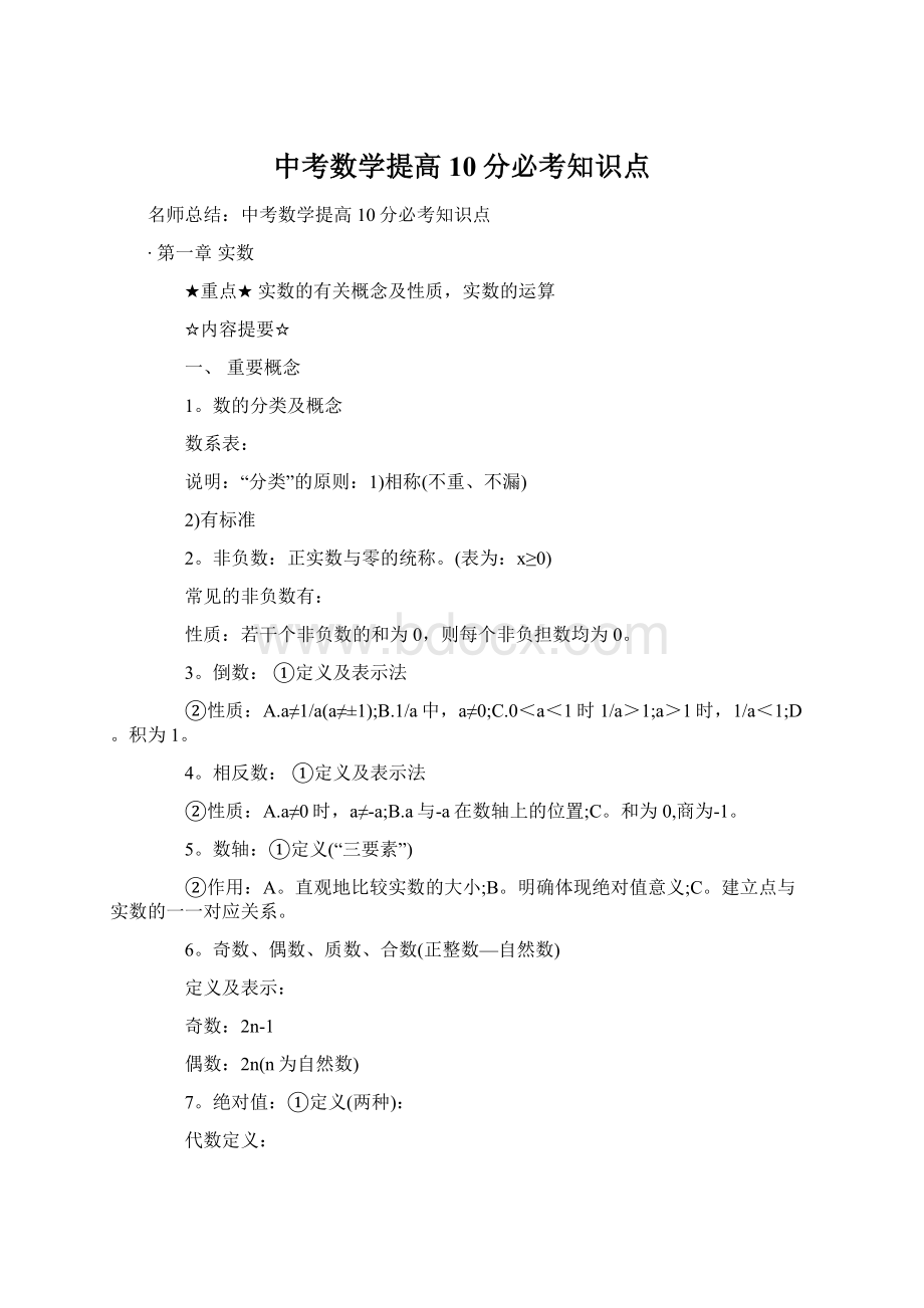 中考数学提高10分必考知识点.docx_第1页