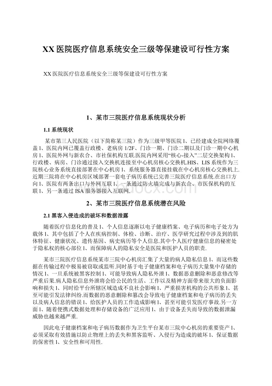 XX医院医疗信息系统安全三级等保建设可行性方案.docx