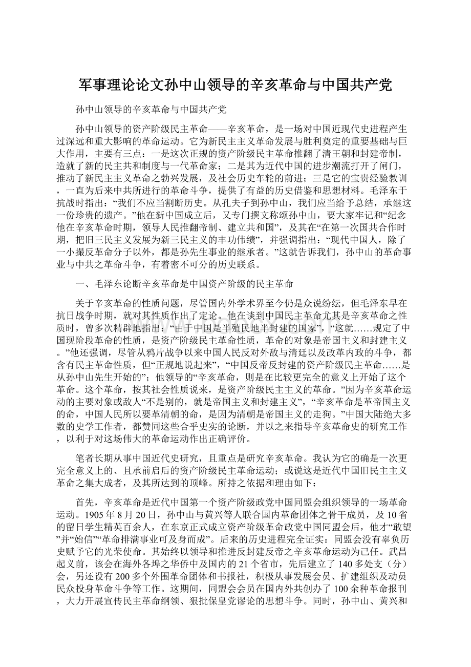 军事理论论文孙中山领导的辛亥革命与中国共产党.docx_第1页