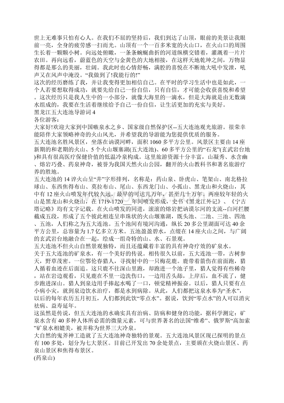 黑龙江五大连池导游词5篇.docx_第3页