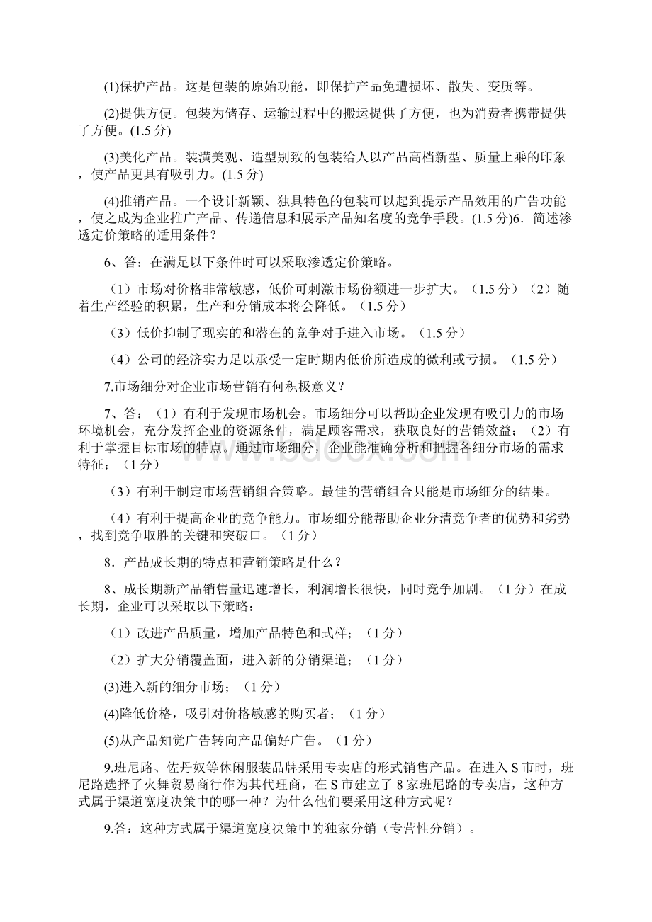 市场营销学期末考试简答题含答案.docx_第2页