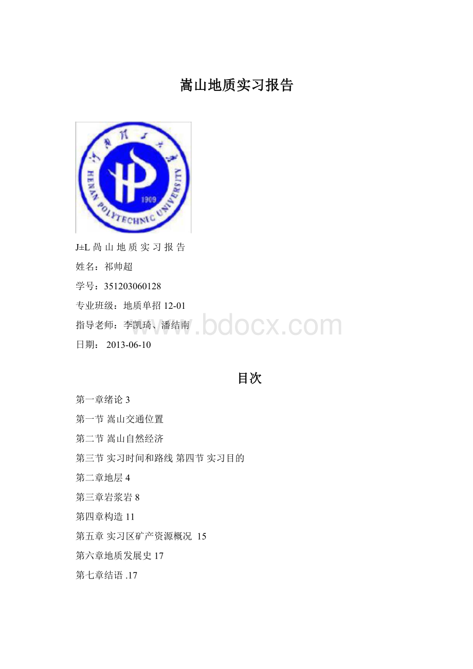 嵩山地质实习报告.docx