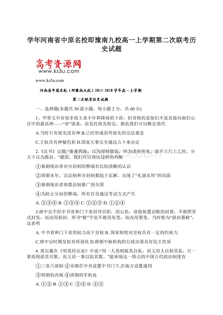 学年河南省中原名校即豫南九校高一上学期第二次联考历史试题.docx_第1页