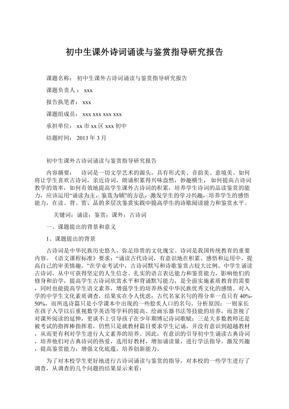 初中生课外诗词诵读与鉴赏指导研究报告.docx