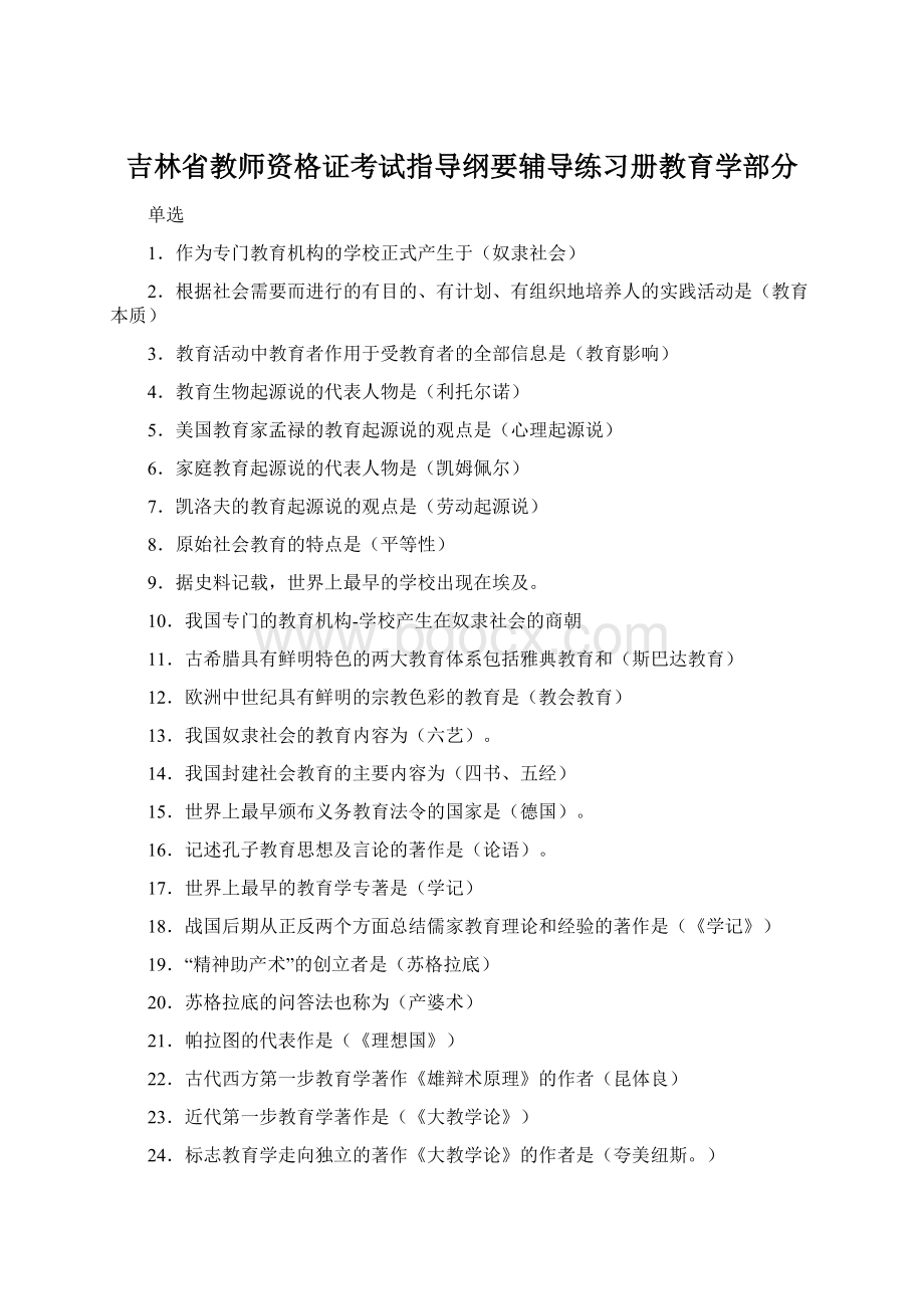 吉林省教师资格证考试指导纲要辅导练习册教育学部分.docx_第1页