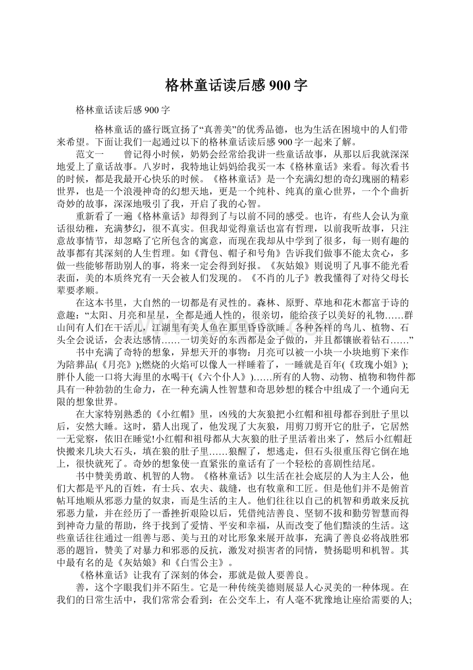 格林童话读后感900字.docx_第1页