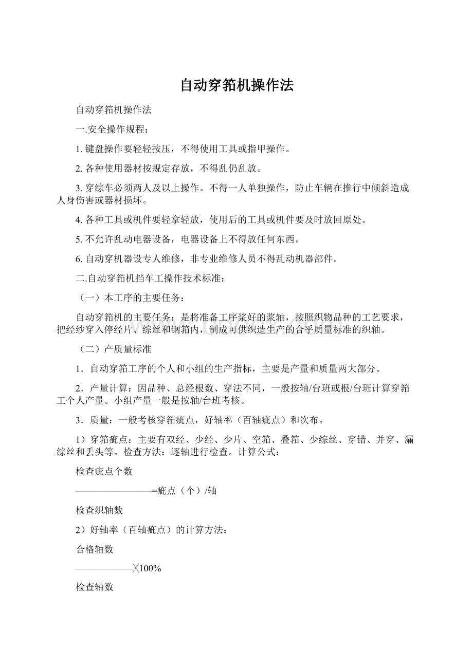 自动穿筘机操作法.docx