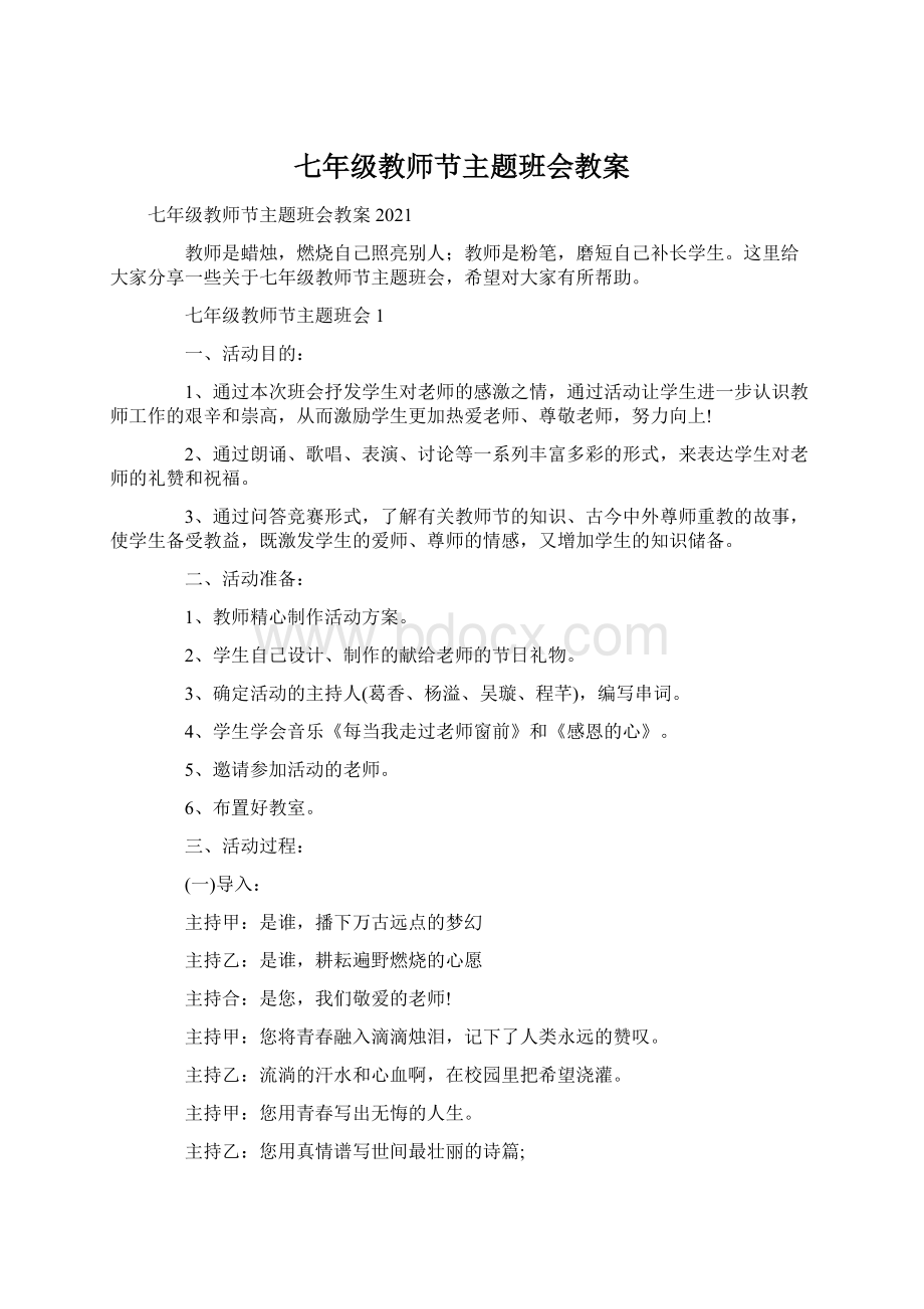 七年级教师节主题班会教案.docx