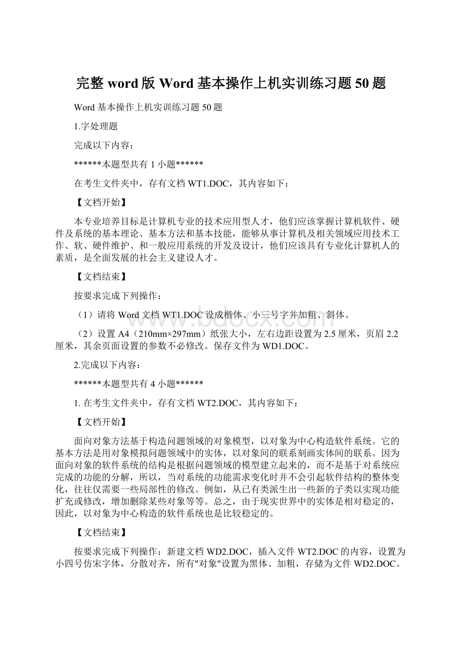 完整word版Word 基本操作上机实训练习题50题.docx_第1页