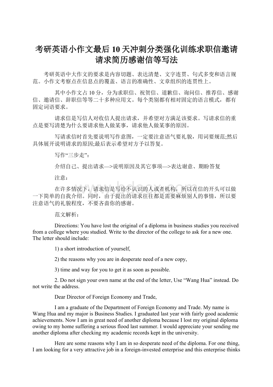 考研英语小作文最后10天冲刺分类强化训练求职信邀请请求简历感谢信等写法.docx_第1页