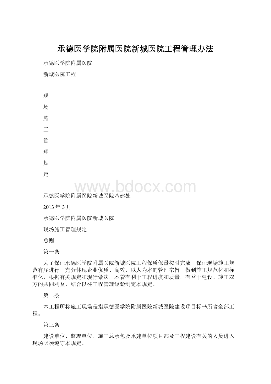 承德医学院附属医院新城医院工程管理办法.docx