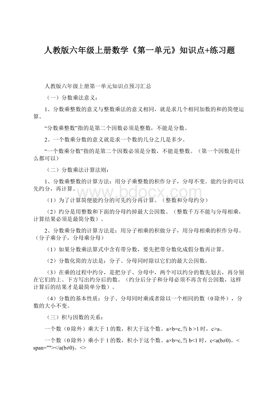 人教版六年级上册数学《第一单元》知识点+练习题.docx