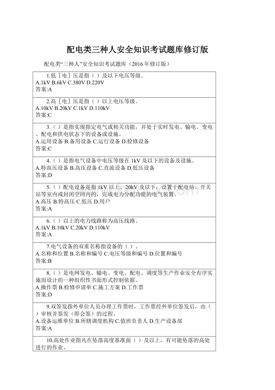 配电类三种人安全知识考试题库修订版.docx_第1页