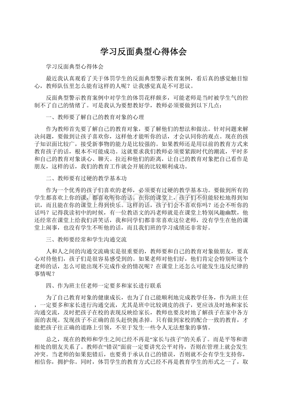 学习反面典型心得体会.docx