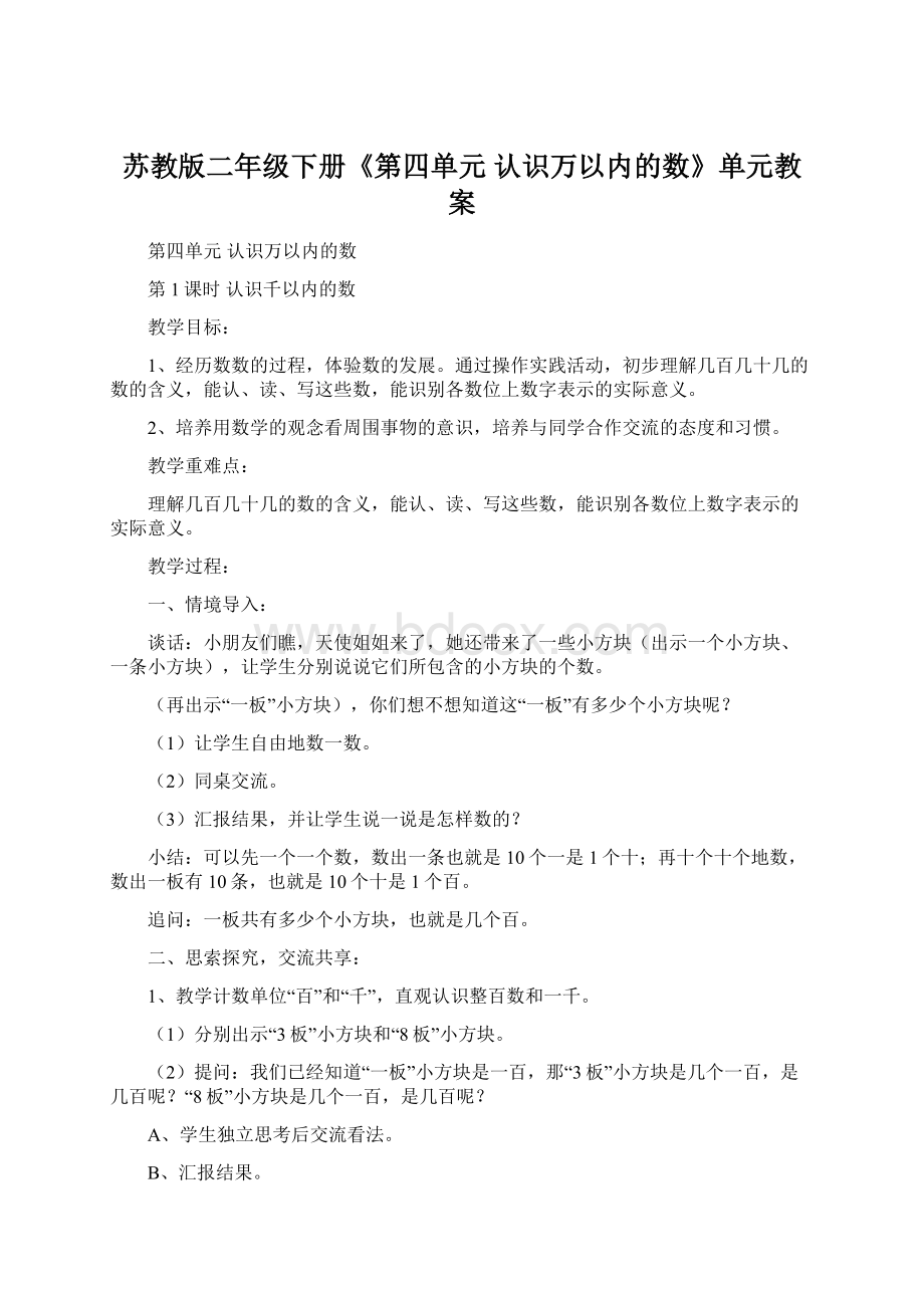 苏教版二年级下册《第四单元 认识万以内的数》单元教案.docx