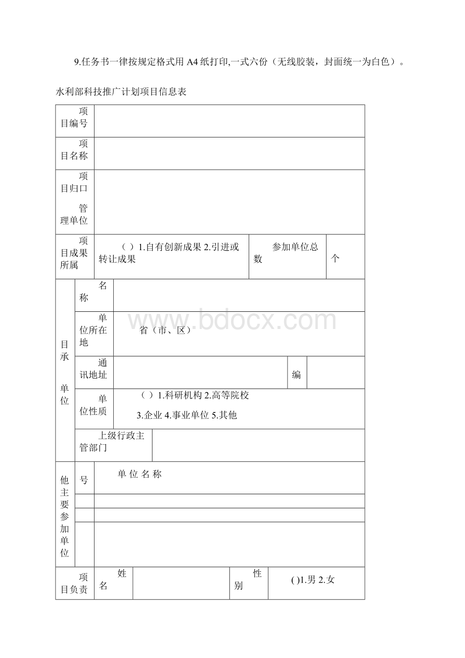 国家科技支撑计划课题任务书水利部国际合作与科技司.docx_第2页