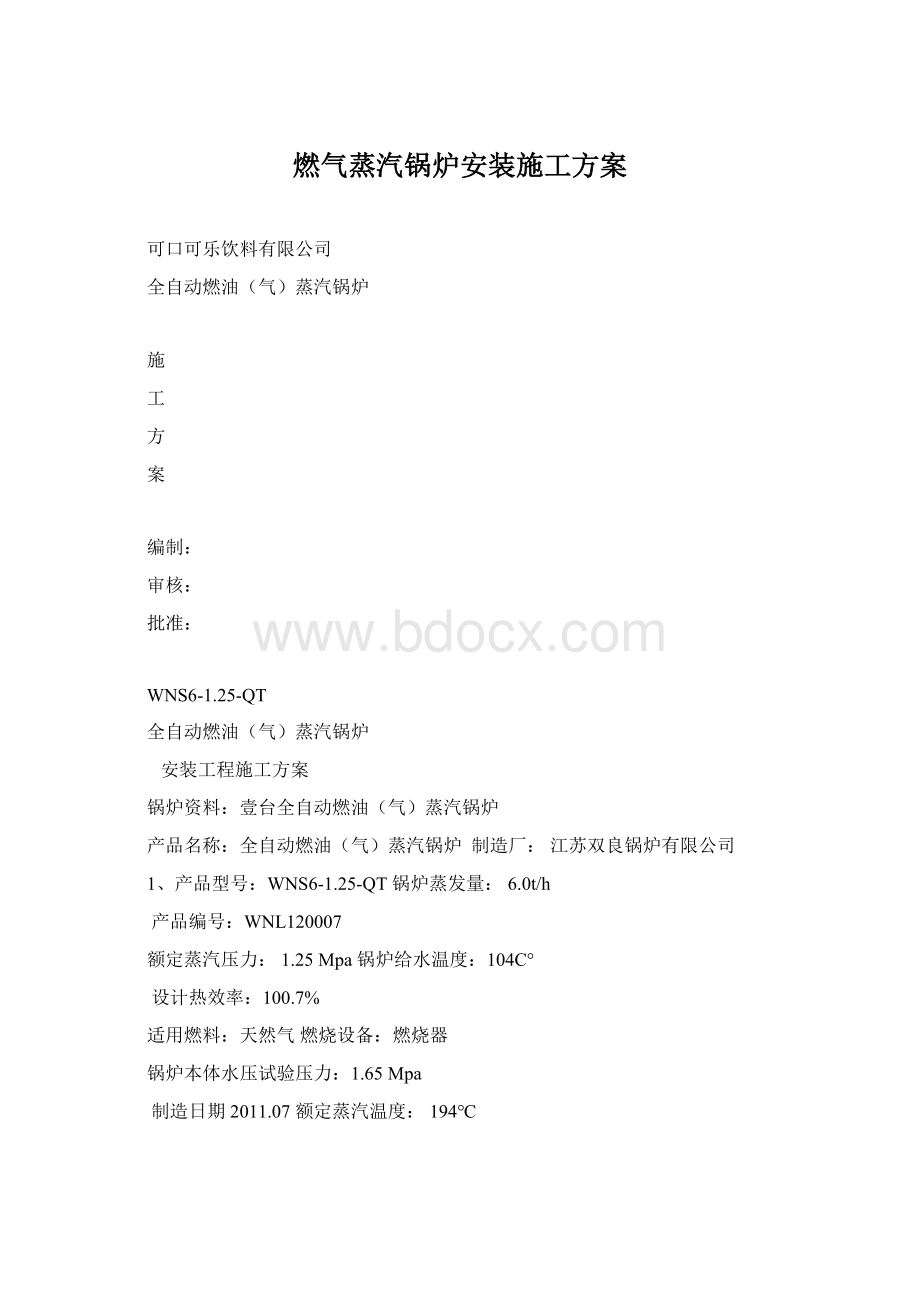 燃气蒸汽锅炉安装施工方案.docx_第1页