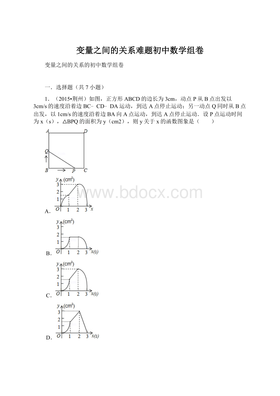 变量之间的关系难题初中数学组卷.docx_第1页