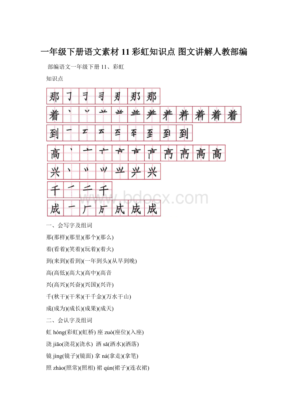 一年级下册语文素材11彩虹知识点 图文讲解人教部编.docx