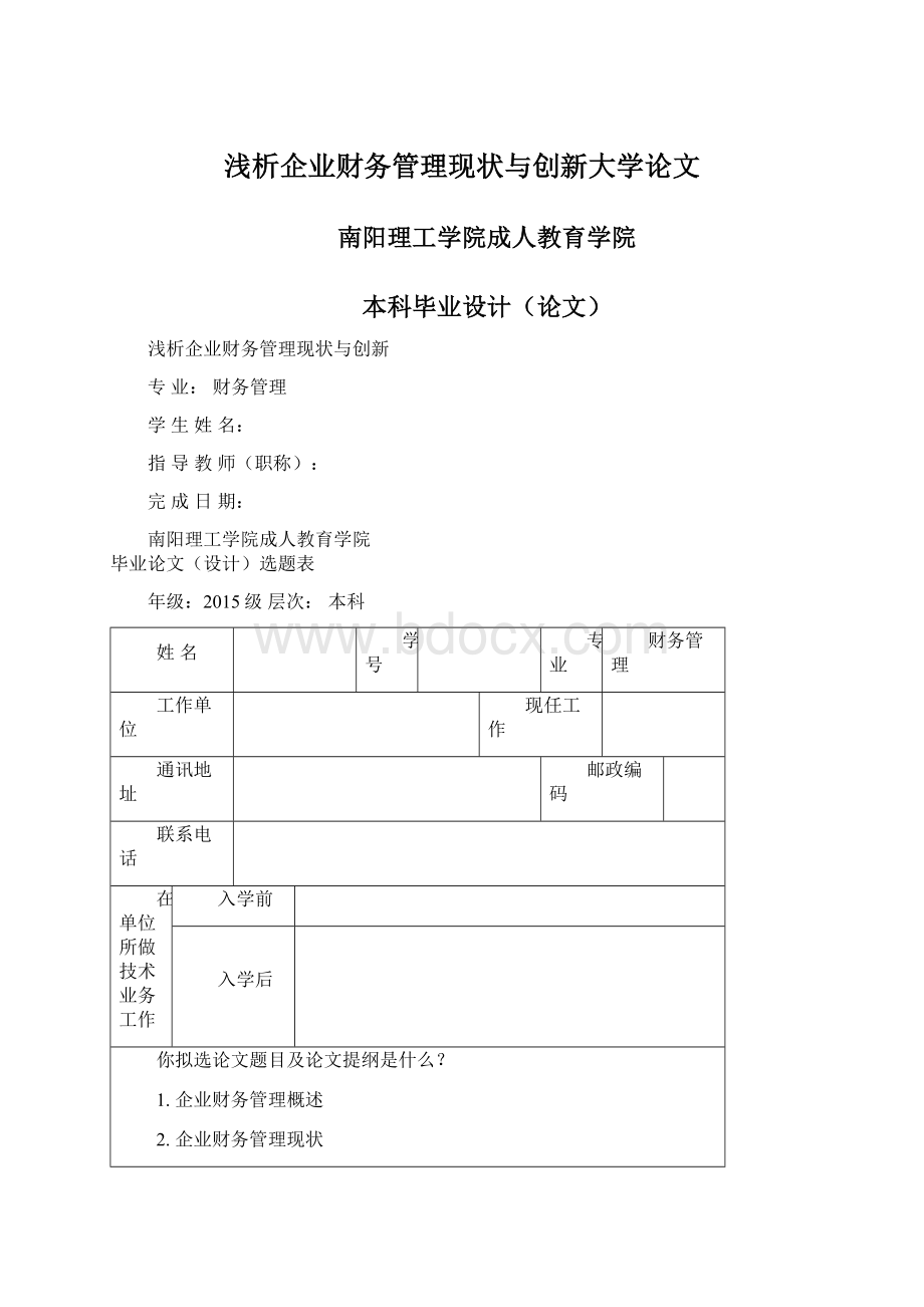 浅析企业财务管理现状与创新大学论文.docx