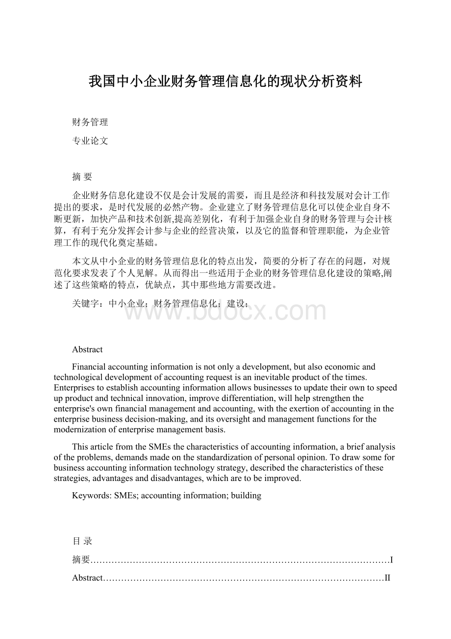 我国中小企业财务管理信息化的现状分析资料.docx_第1页