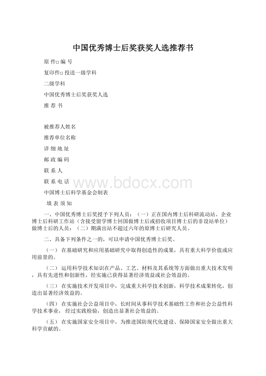 中国优秀博士后奖获奖人选推荐书.docx