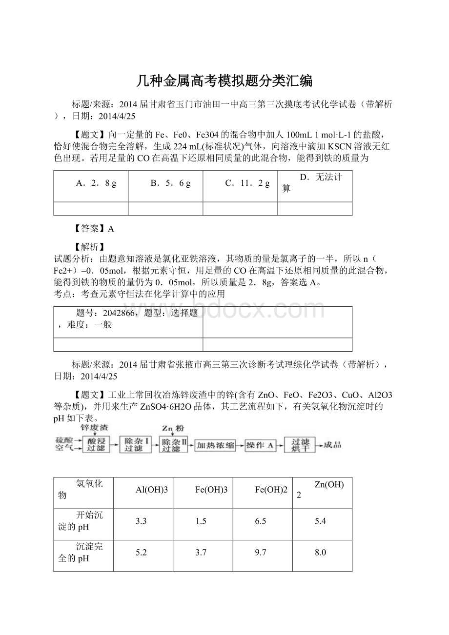 几种金属高考模拟题分类汇编.docx