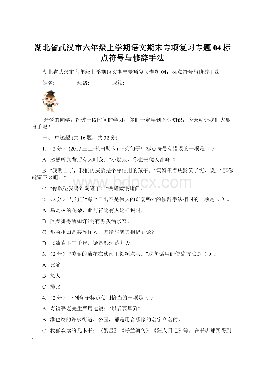 湖北省武汉市六年级上学期语文期末专项复习专题04标点符号与修辞手法.docx_第1页