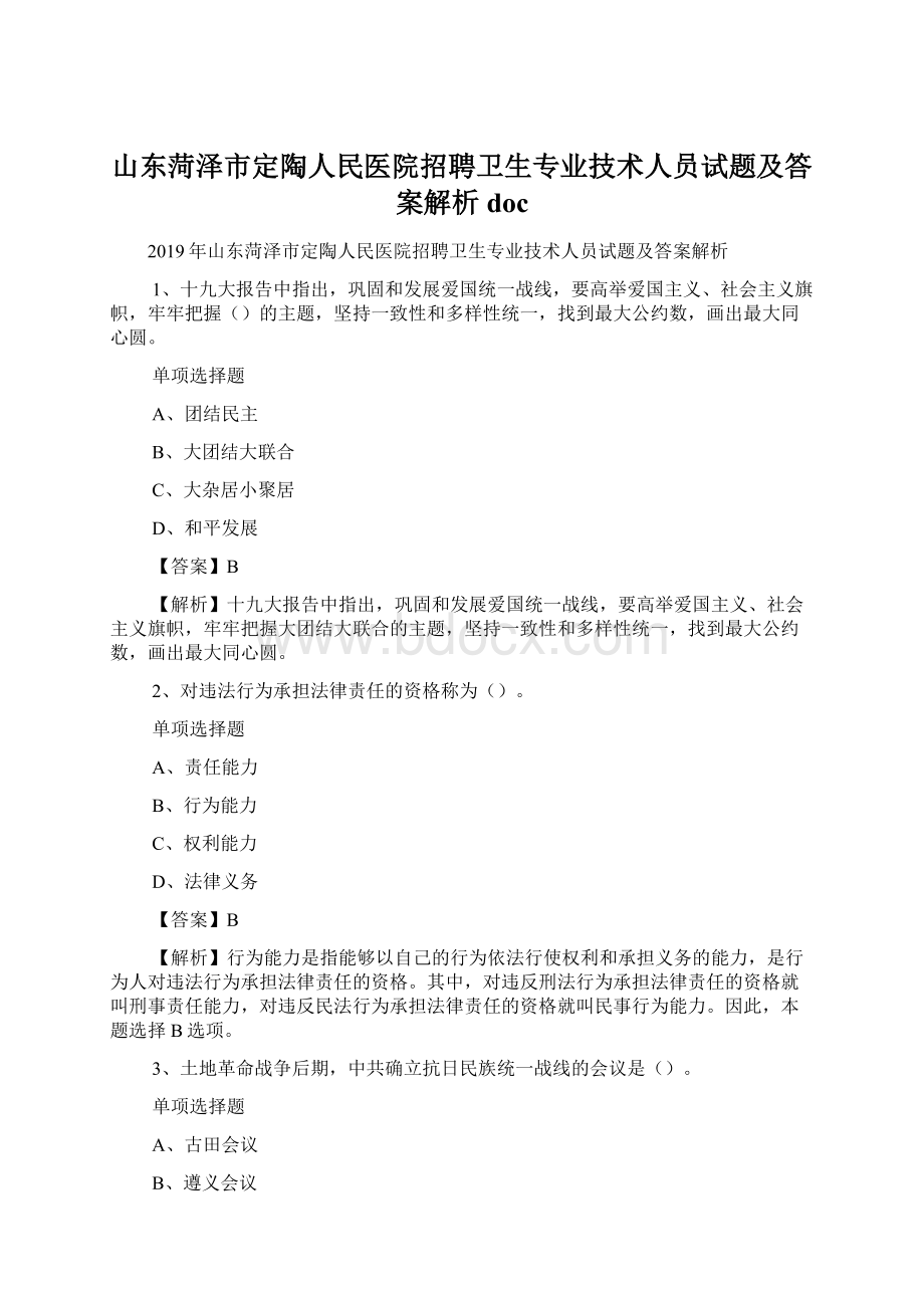 山东菏泽市定陶人民医院招聘卫生专业技术人员试题及答案解析 doc.docx