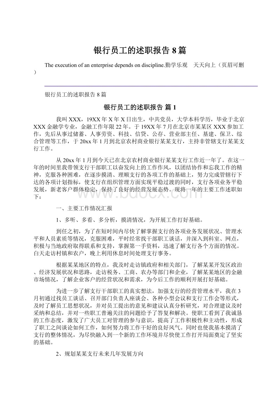 银行员工的述职报告8篇.docx