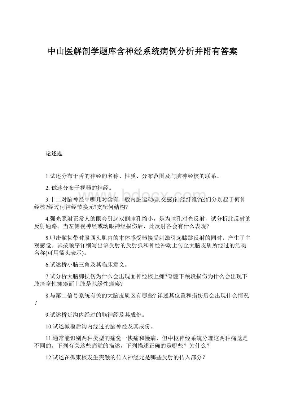 中山医解剖学题库含神经系统病例分析并附有答案.docx