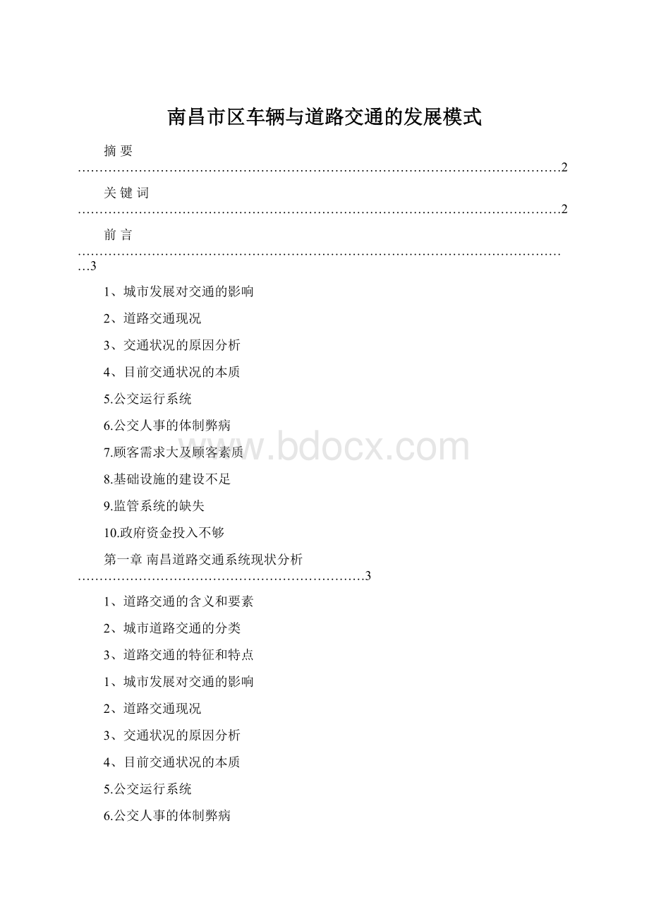 南昌市区车辆与道路交通的发展模式.docx_第1页