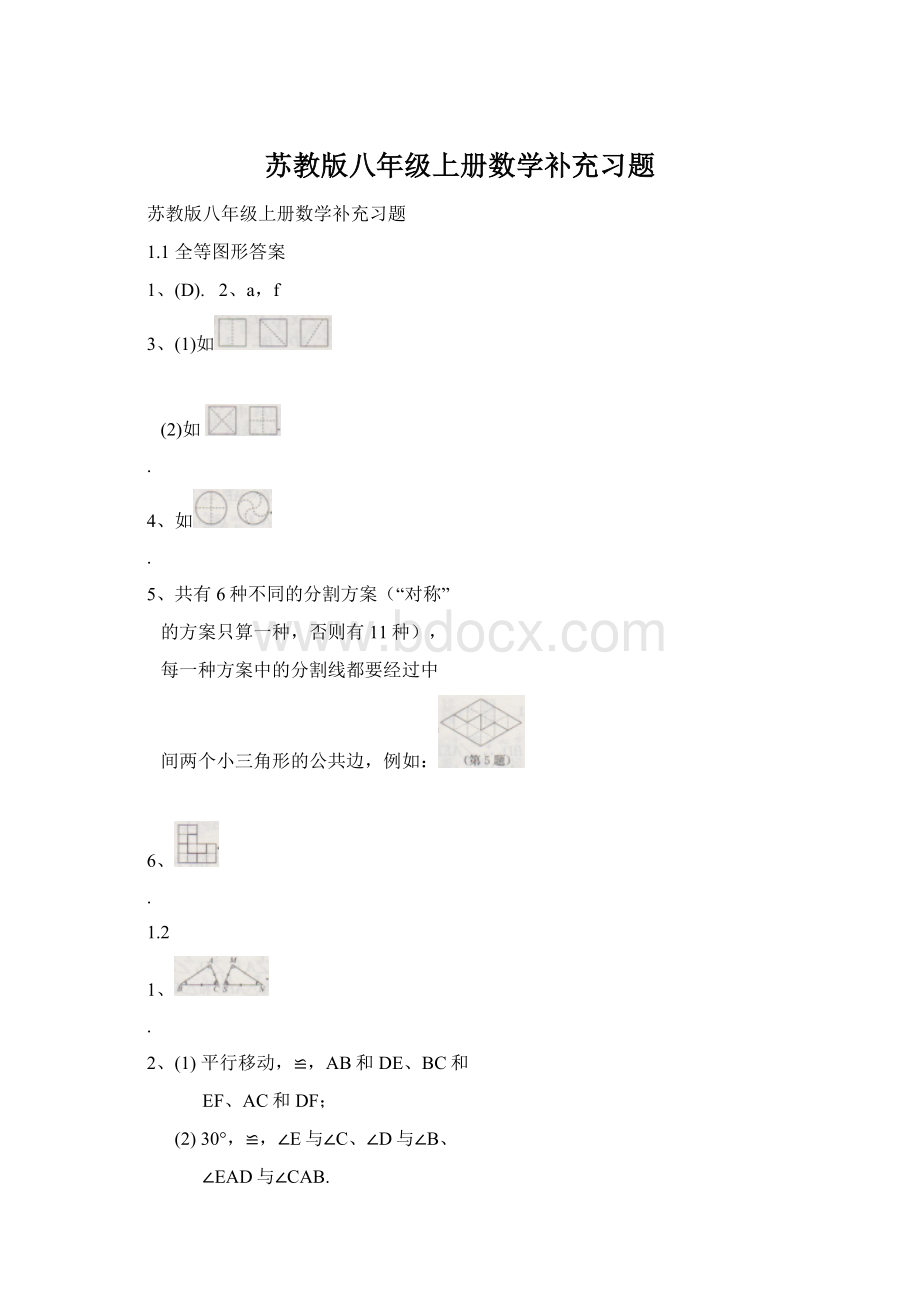 苏教版八年级上册数学补充习题.docx_第1页