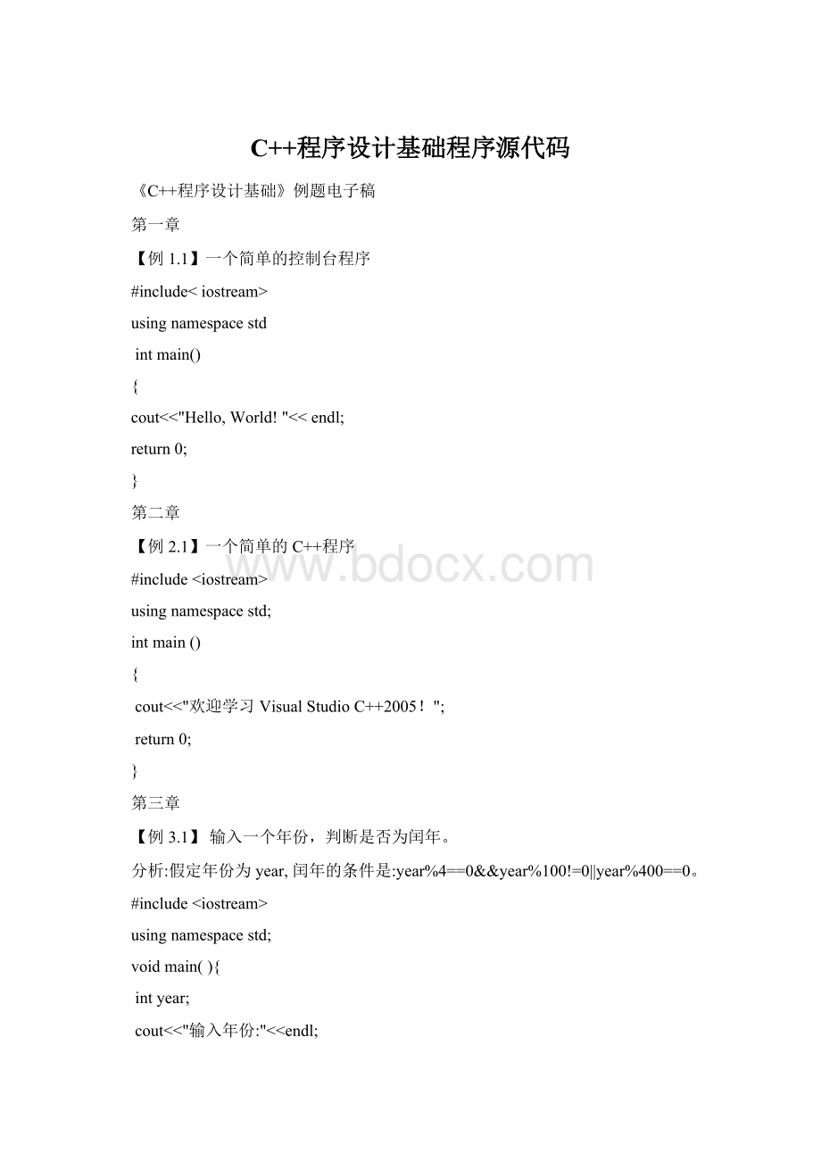C++程序设计基础程序源代码.docx_第1页
