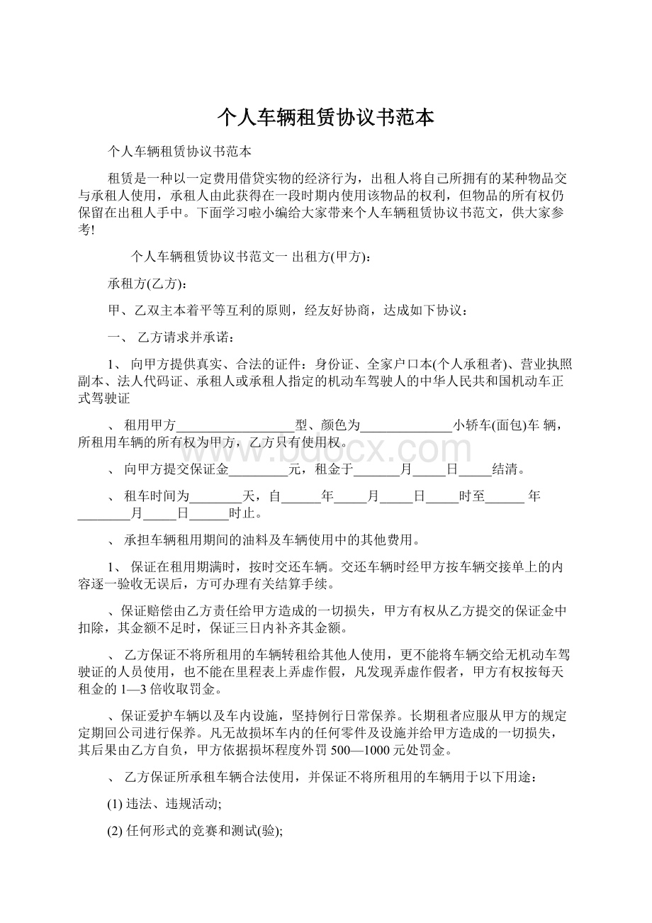 个人车辆租赁协议书范本.docx_第1页