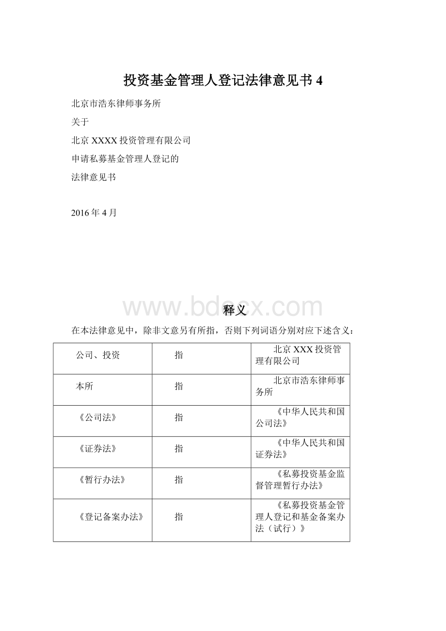 投资基金管理人登记法律意见书4.docx_第1页