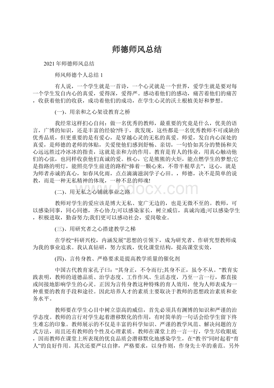 师德师风总结.docx_第1页