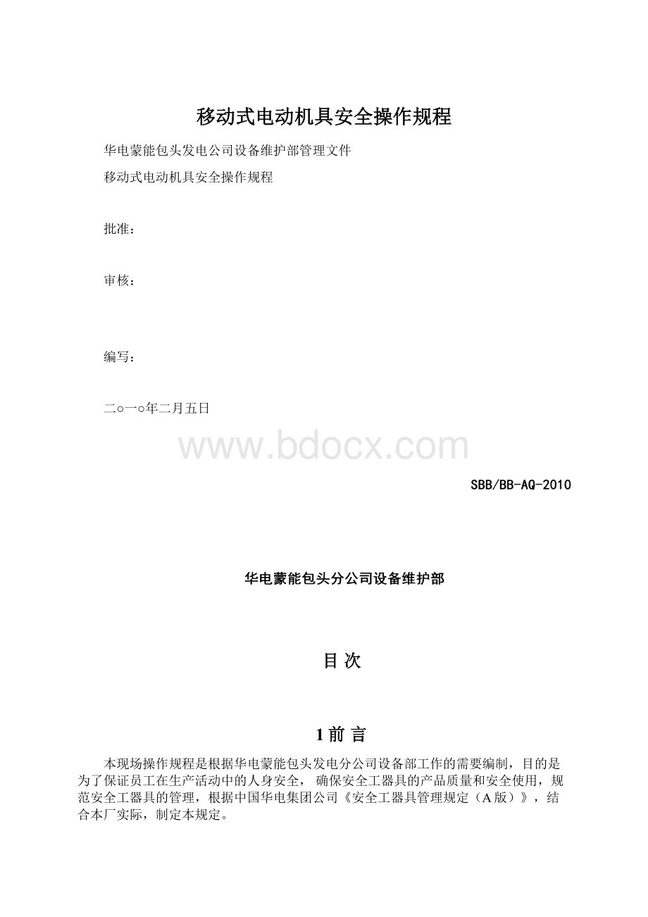 移动式电动机具安全操作规程.docx