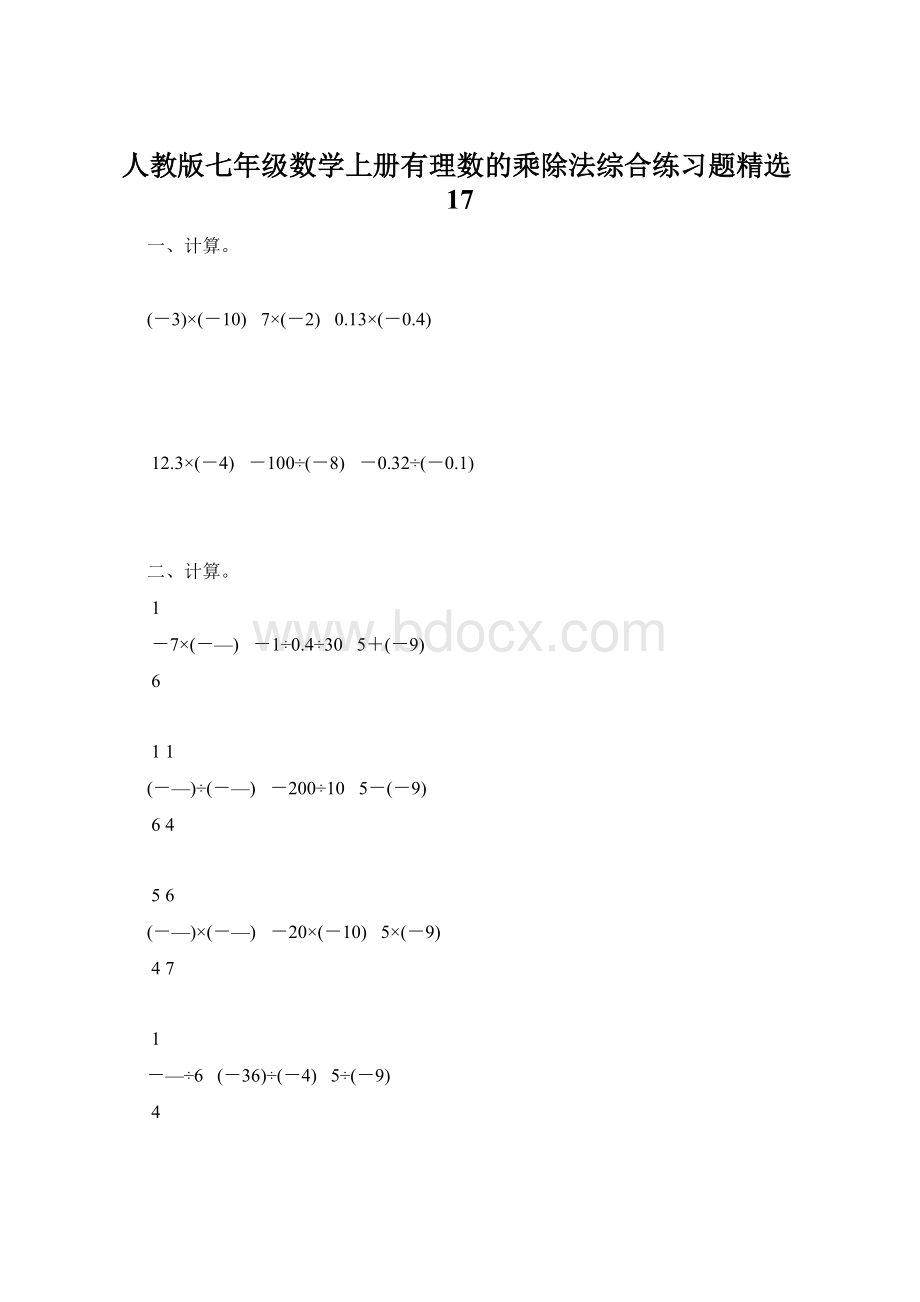 人教版七年级数学上册有理数的乘除法综合练习题精选17.docx_第1页