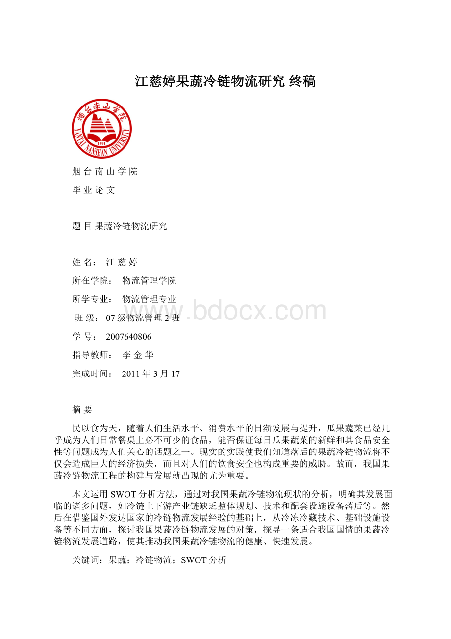 江慈婷果蔬冷链物流研究 终稿.docx_第1页