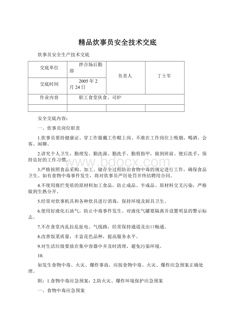 精品炊事员安全技术交底.docx