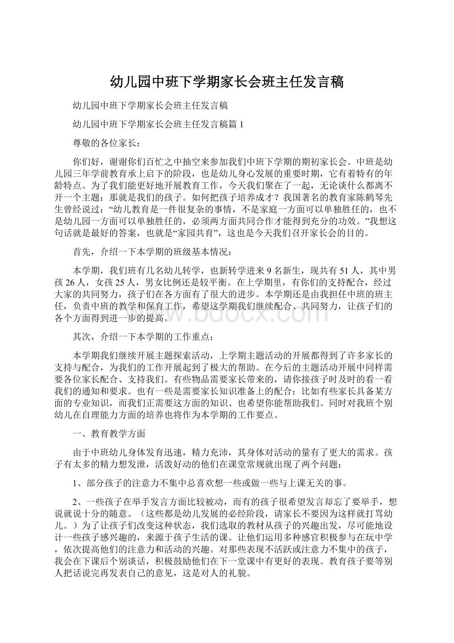 幼儿园中班下学期家长会班主任发言稿.docx_第1页