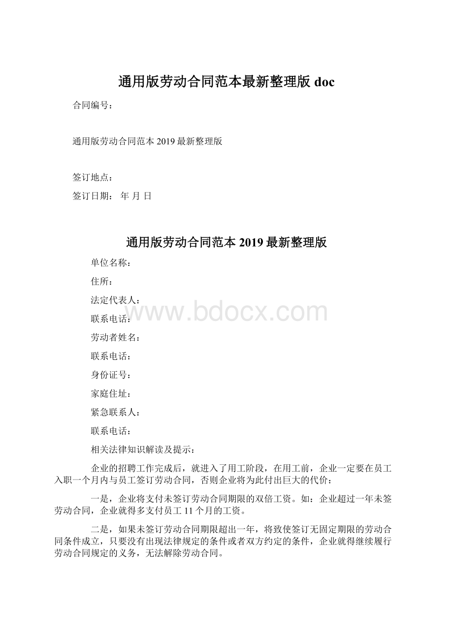 通用版劳动合同范本最新整理版doc.docx_第1页