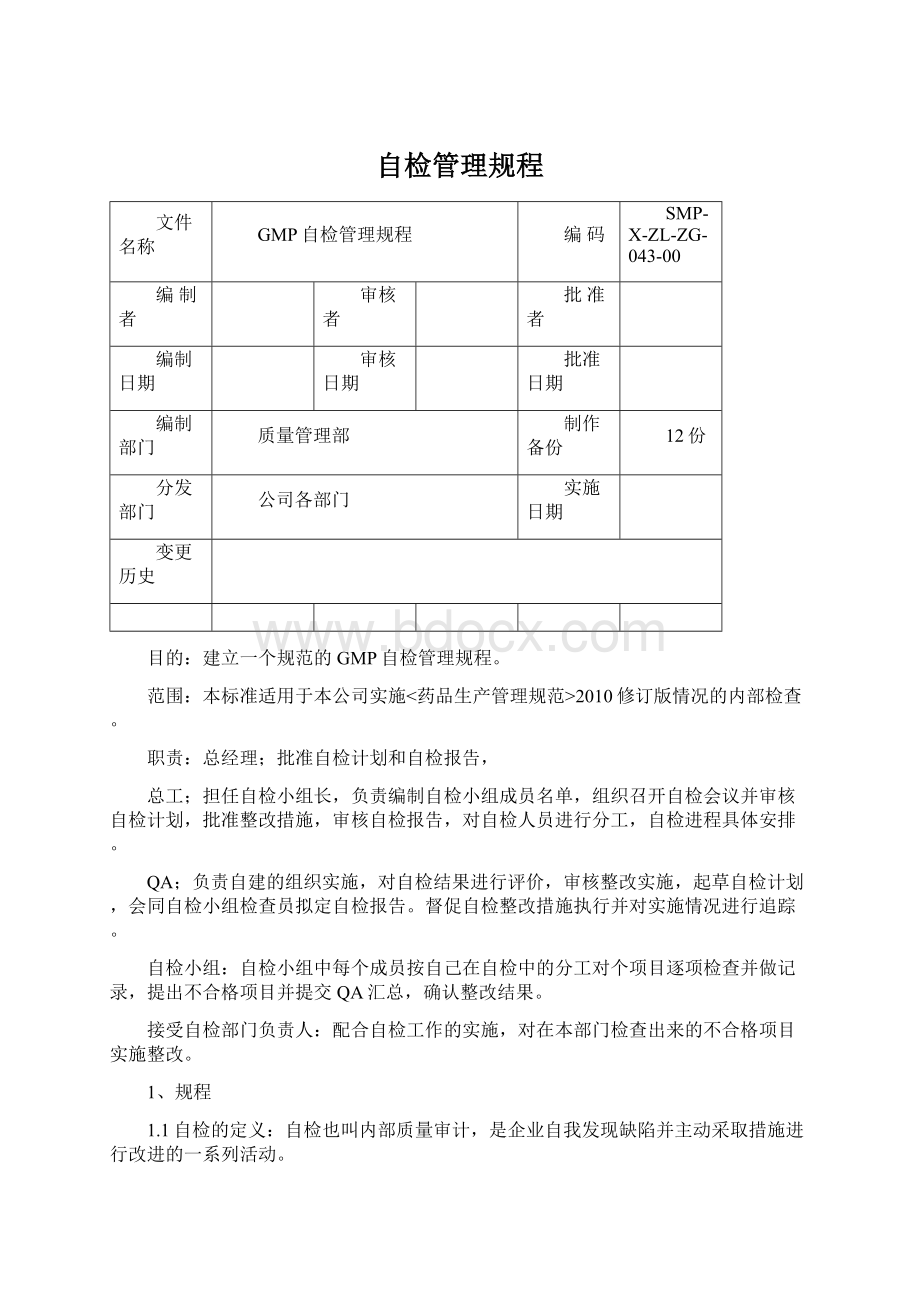 自检管理规程.docx_第1页