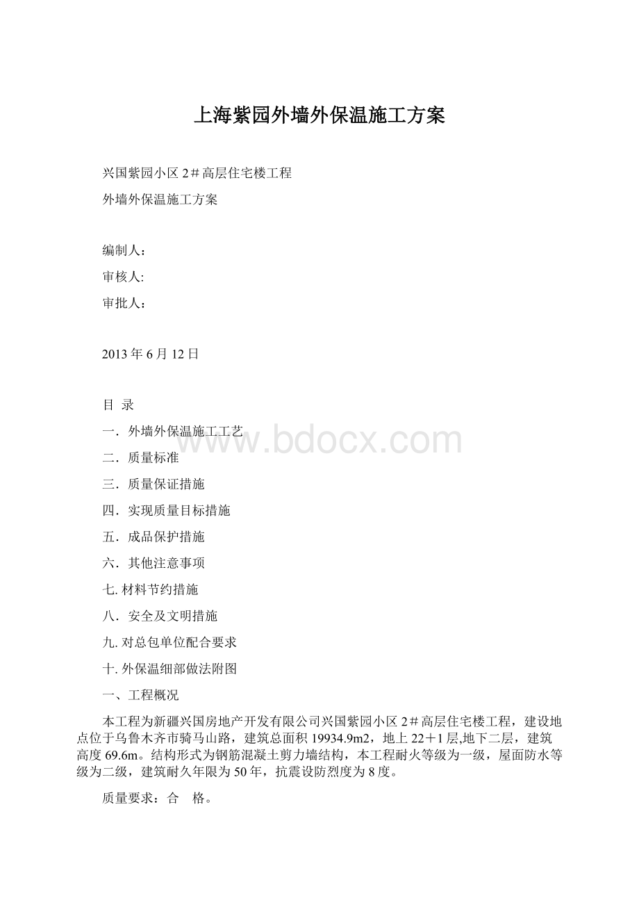 上海紫园外墙外保温施工方案.docx_第1页