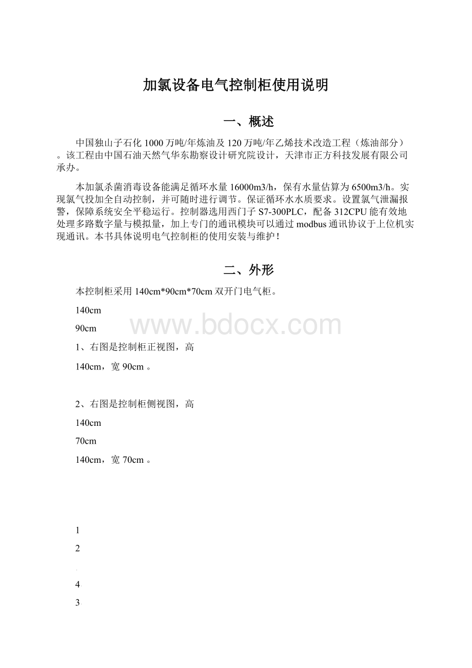 加氯设备电气控制柜使用说明.docx_第1页