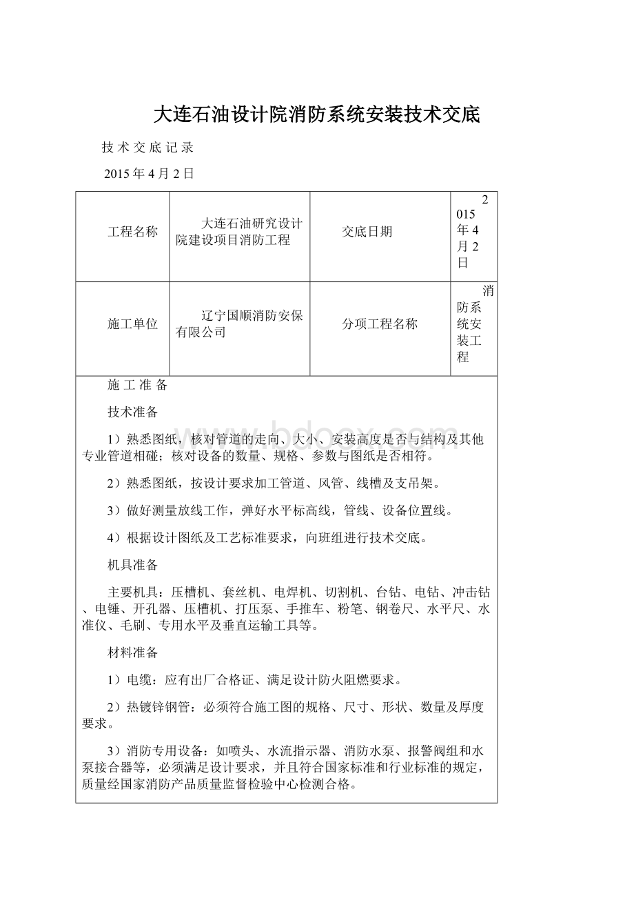 大连石油设计院消防系统安装技术交底.docx_第1页